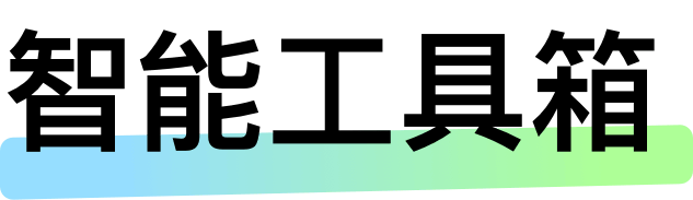 智能工具箱